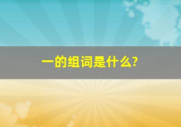 一的组词是什么?