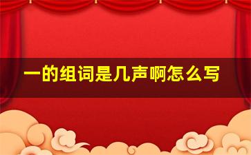 一的组词是几声啊怎么写