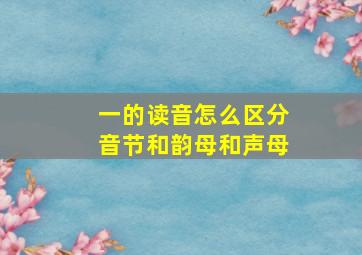 一的读音怎么区分音节和韵母和声母