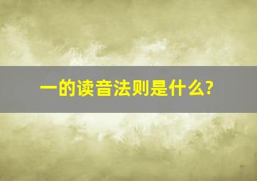 一的读音法则是什么?