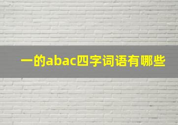 一的abac四字词语有哪些