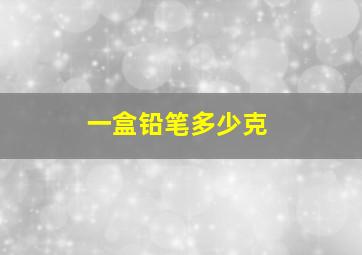 一盒铅笔多少克