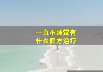 一直不睡觉有什么偏方治疗