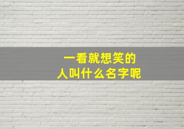 一看就想笑的人叫什么名字呢