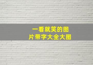 一看就笑的图片带字大全大图