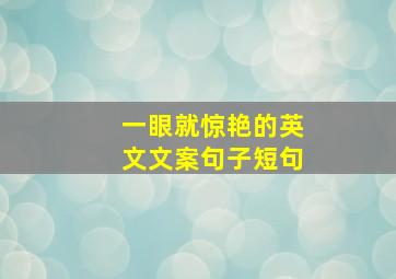 一眼就惊艳的英文文案句子短句