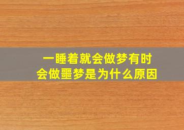 一睡着就会做梦有时会做噩梦是为什么原因