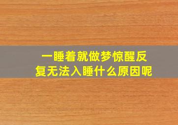 一睡着就做梦惊醒反复无法入睡什么原因呢