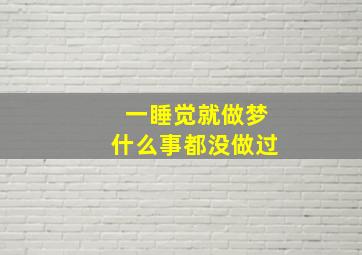 一睡觉就做梦什么事都没做过