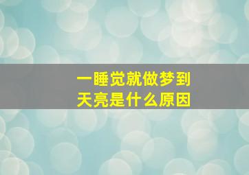 一睡觉就做梦到天亮是什么原因