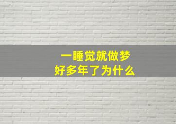 一睡觉就做梦好多年了为什么