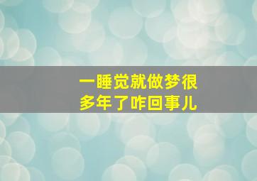 一睡觉就做梦很多年了咋回事儿