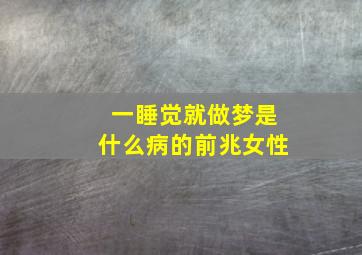 一睡觉就做梦是什么病的前兆女性