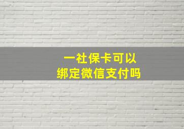 一社保卡可以绑定微信支付吗