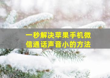 一秒解决苹果手机微信通话声音小的方法