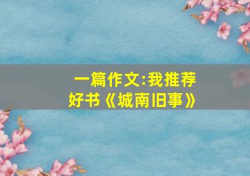 一篇作文:我推荐好书《城南旧事》