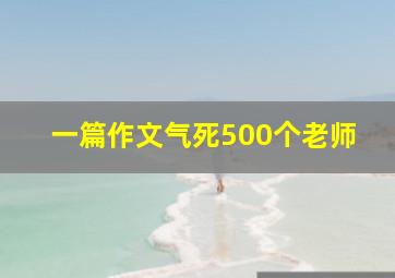 一篇作文气死500个老师