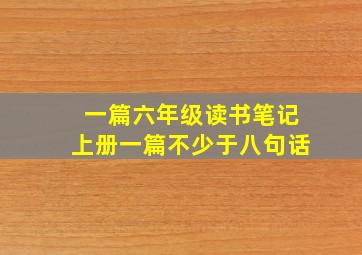 一篇六年级读书笔记上册一篇不少于八句话