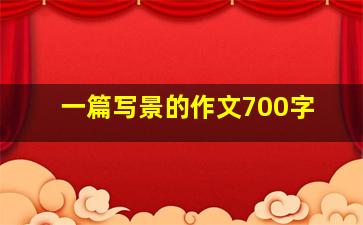 一篇写景的作文700字