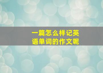 一篇怎么样记英语单词的作文呢