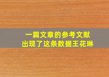 一篇文章的参考文献出现了这条数据王花琳