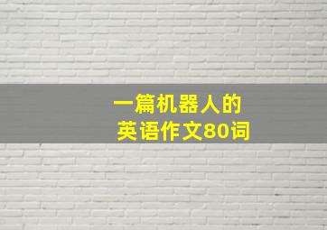 一篇机器人的英语作文80词