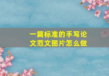 一篇标准的手写论文范文图片怎么做