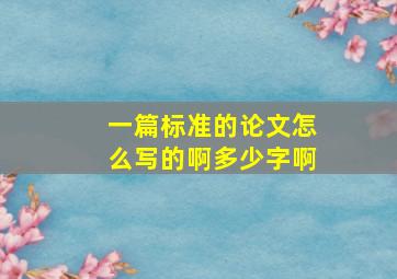 一篇标准的论文怎么写的啊多少字啊