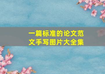 一篇标准的论文范文手写图片大全集