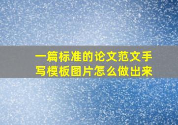 一篇标准的论文范文手写模板图片怎么做出来