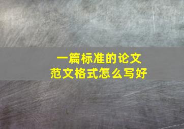 一篇标准的论文范文格式怎么写好