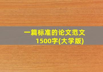 一篇标准的论文范文1500字(大学版)