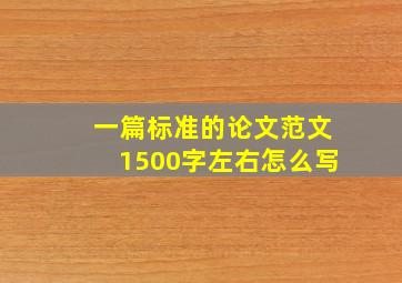 一篇标准的论文范文1500字左右怎么写