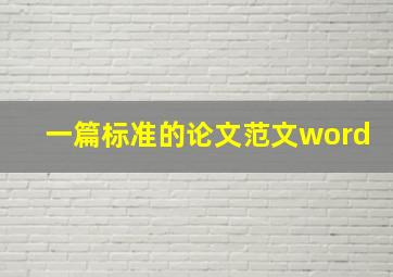 一篇标准的论文范文word