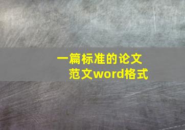 一篇标准的论文范文word格式