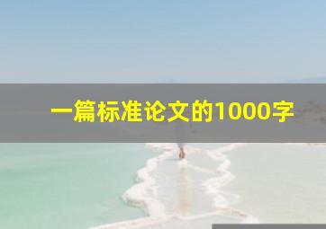 一篇标准论文的1000字