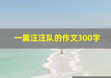 一篇汪汪队的作文300字