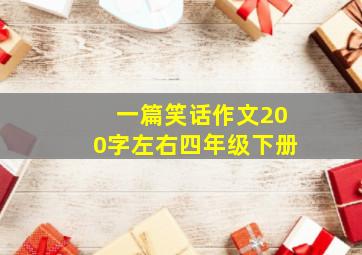 一篇笑话作文200字左右四年级下册