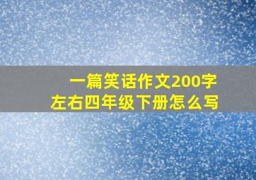 一篇笑话作文200字左右四年级下册怎么写