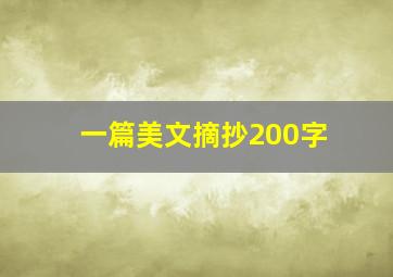 一篇美文摘抄200字