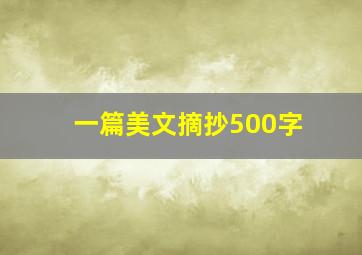 一篇美文摘抄500字