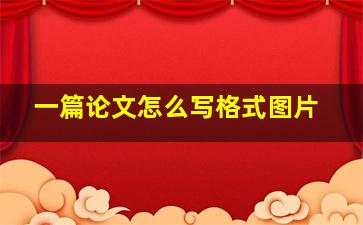 一篇论文怎么写格式图片