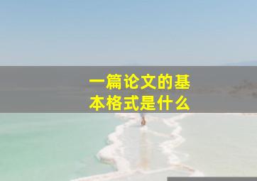 一篇论文的基本格式是什么