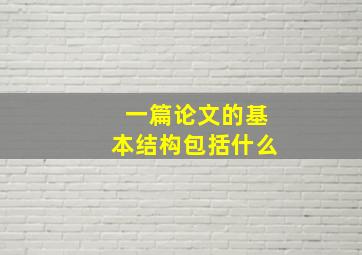 一篇论文的基本结构包括什么