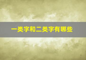 一类字和二类字有哪些