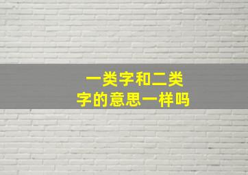 一类字和二类字的意思一样吗