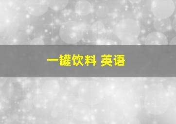 一罐饮料 英语