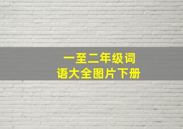 一至二年级词语大全图片下册