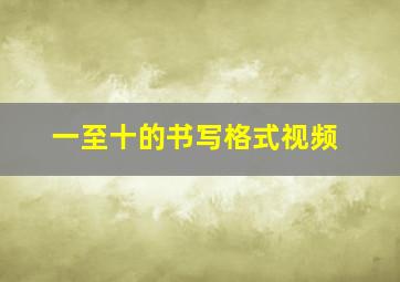 一至十的书写格式视频