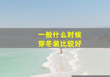 一般什么时候穿冬装比较好